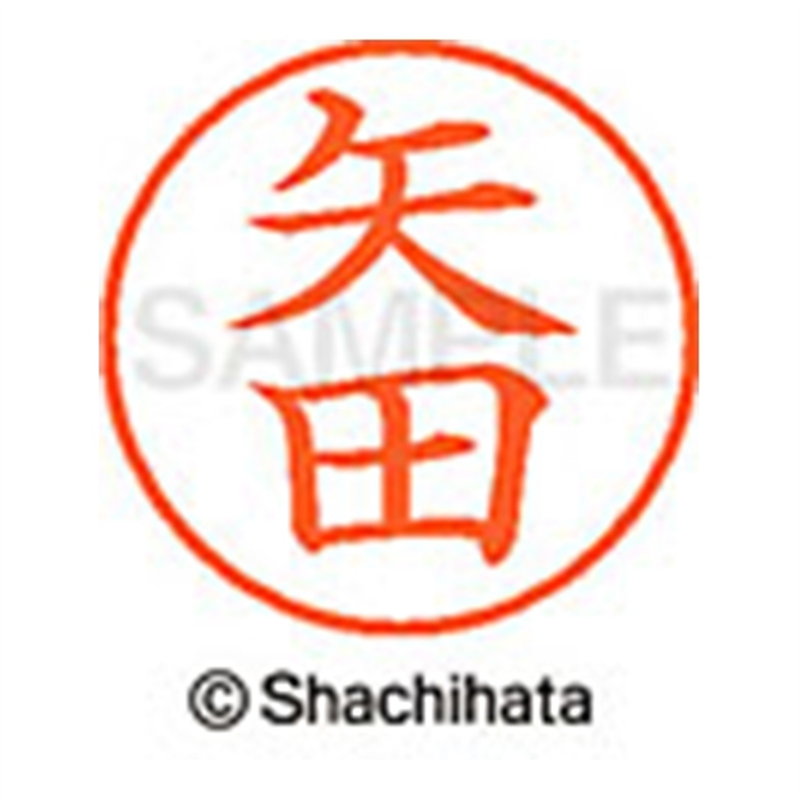 シヤチハタ ネーム9既製 XL-9 1928 矢田 1個(ご注文単位1個)【直送品】