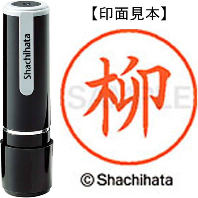 シヤチハタ ネーム9既製 XL-9 1934 柳 1個（ご注文単位1個）【直送品】