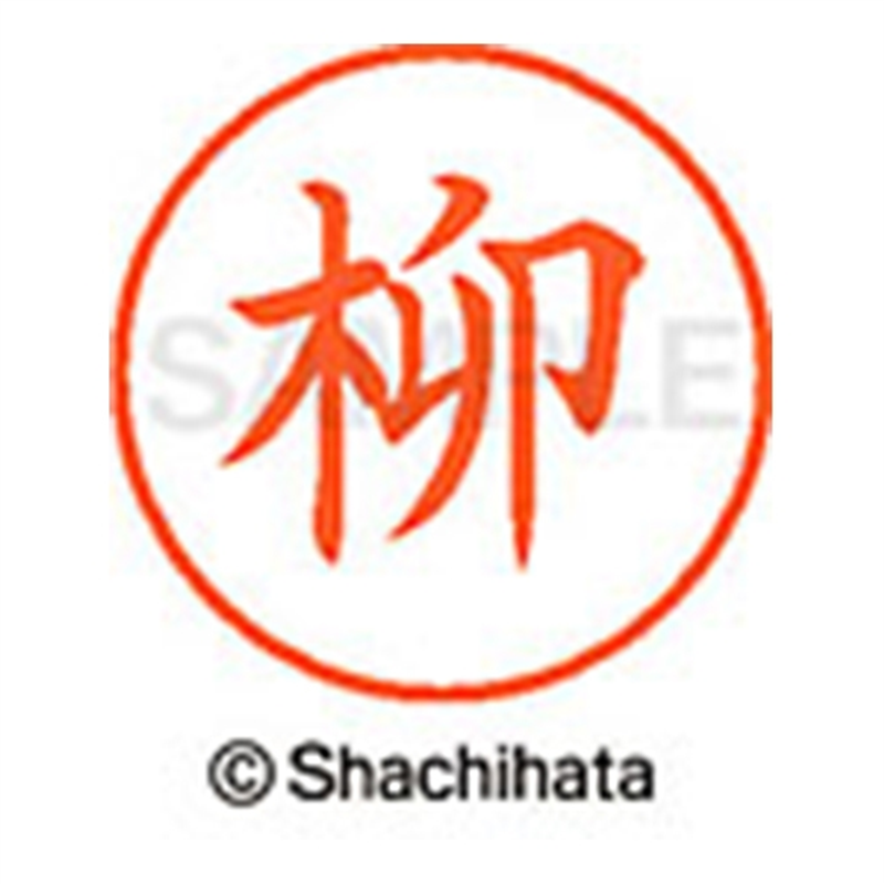 シヤチハタ ネーム9既製 XL-9 1934 柳 1個(ご注文単位1個)【直送品】