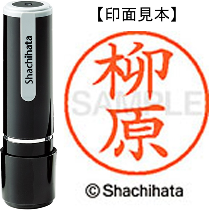 シヤチハタ ネーム9既製 XL-9 1940 柳原 1個（ご注文単位1個）【直送品】