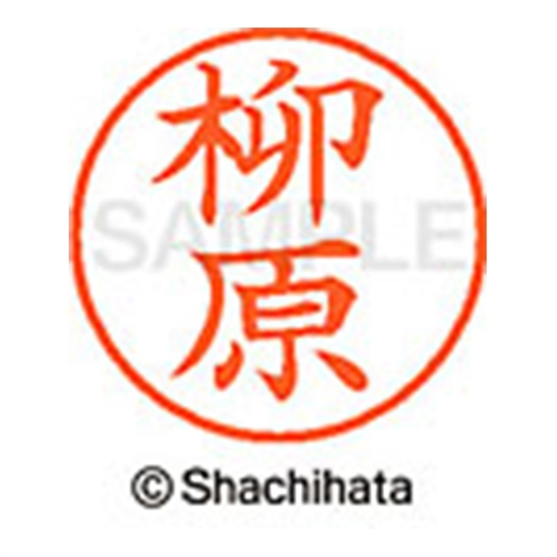 シヤチハタ ネーム9既製 XL-9 1940 柳原 1個（ご注文単位1個）【直送品】