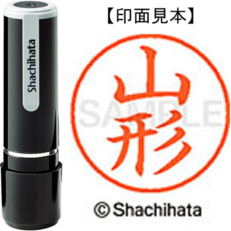 シヤチハタ ネーム9既製 XL-9 1943 山形 1個（ご注文単位1個）【直送品】
