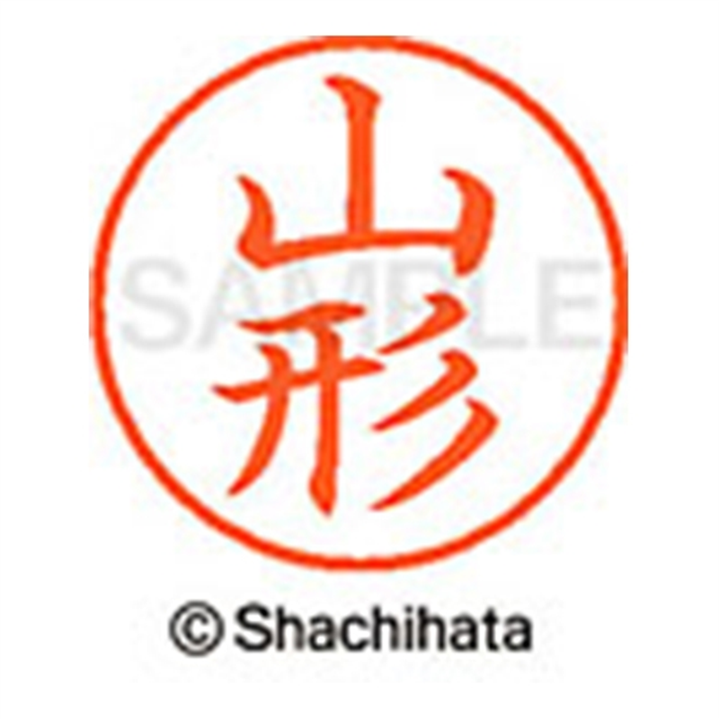 シヤチハタ ネーム9既製 XL-9 1943 山形 1個(ご注文単位1個)【直送品】