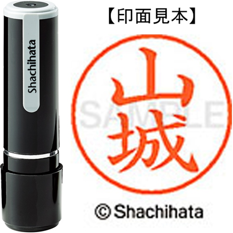 シヤチハタ ネーム9既製 XL-9 1952 山城 1個（ご注文単位1個）【直送品】