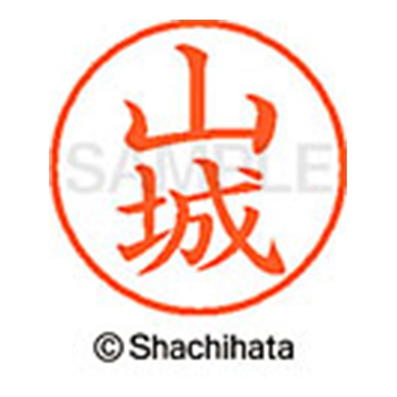 シヤチハタ ネーム9既製 XL-9 1952 山城 1個(ご注文単位1個)【直送品】