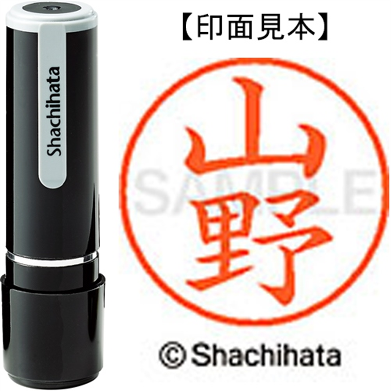 シヤチハタ ネーム9既製 XL-9 1955 山野 1個（ご注文単位1個）【直送品】