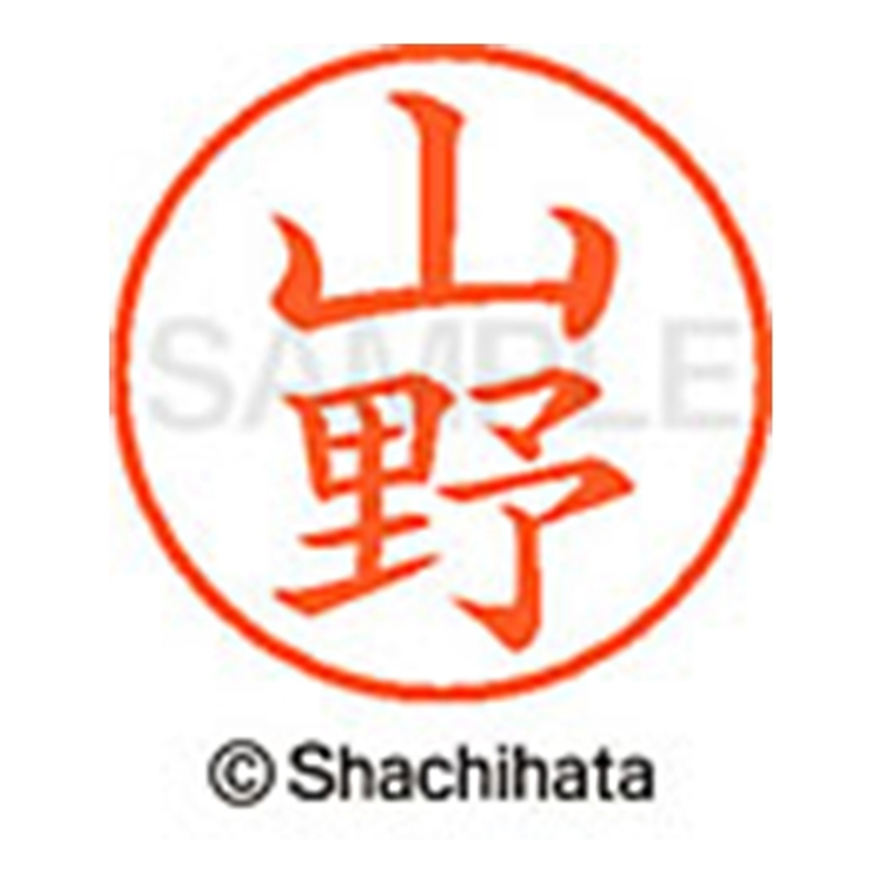 シヤチハタ ネーム9既製 XL-9 1955 山野 1個（ご注文単位1個）【直送品】