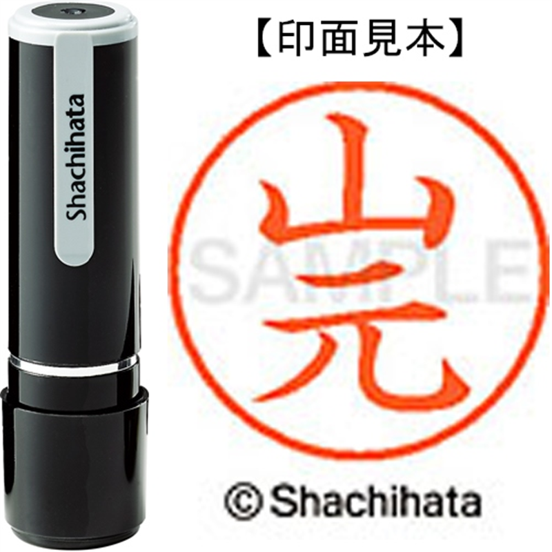 シヤチハタ ネーム9既製 XL-9 1958 山元 1個（ご注文単位1個）【直送品】