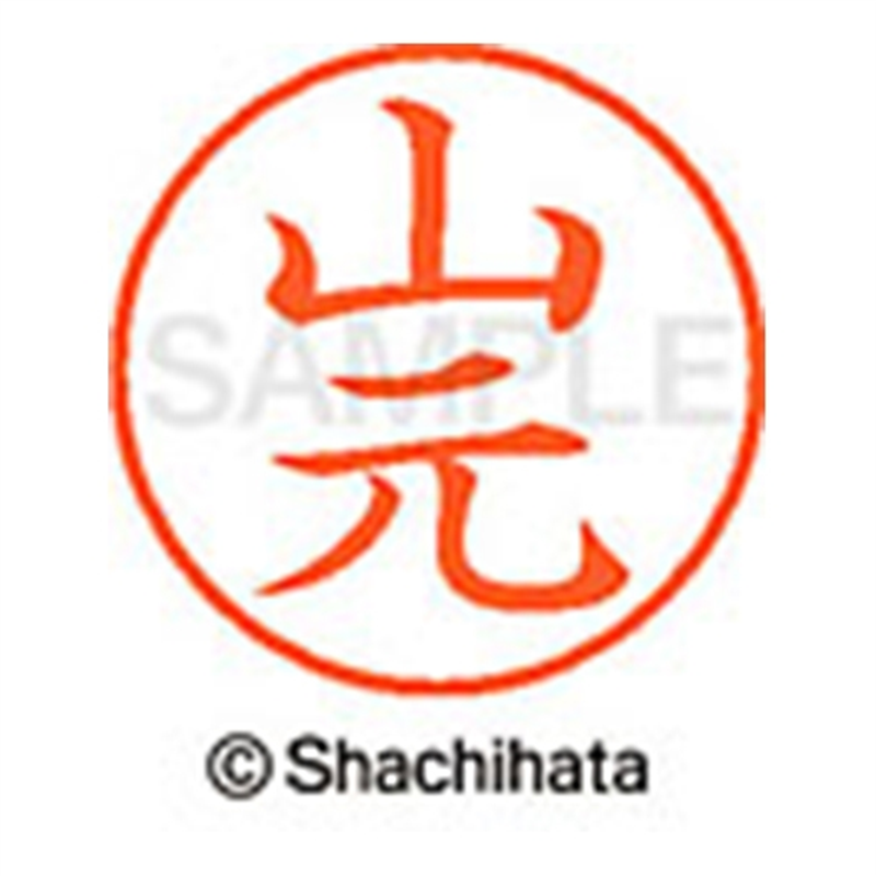 シヤチハタ ネーム9既製 XL-9 1958 山元 1個（ご注文単位1個）【直送品】