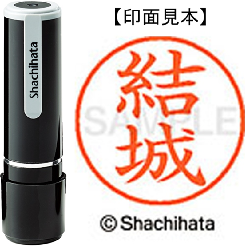 シヤチハタ ネーム9既製 XL-9 1964 結城 1個（ご注文単位1個）【直送品】