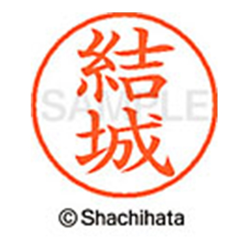 シヤチハタ ネーム9既製 XL-9 1964 結城 1個（ご注文単位1個）【直送品】