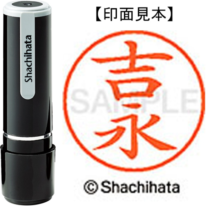 シヤチハタ ネーム9既製 XL-9 1977 吉永 1個（ご注文単位1個）【直送品】