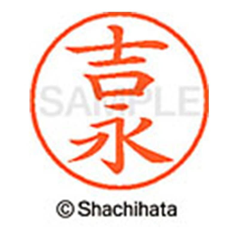 シヤチハタ ネーム9既製 XL-9 1977 吉永 1個(ご注文単位1個)【直送品】