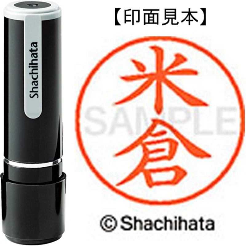 シヤチハタ ネーム9既製 XL-9 1983 米倉 1個（ご注文単位1個）【直送品】