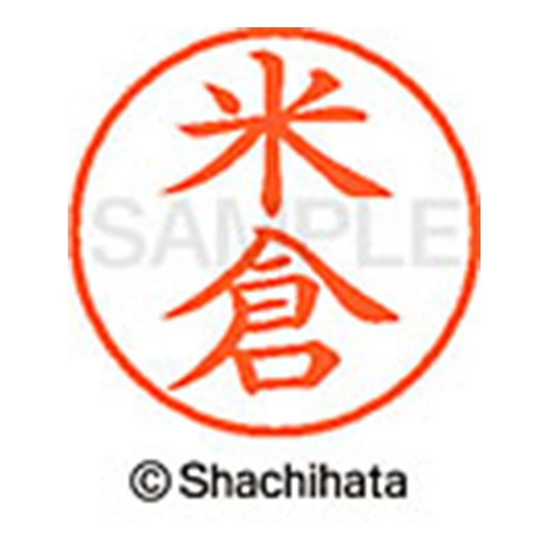 シヤチハタ ネーム9既製 XL-9 1983 米倉 1個（ご注文単位1個）【直送品】