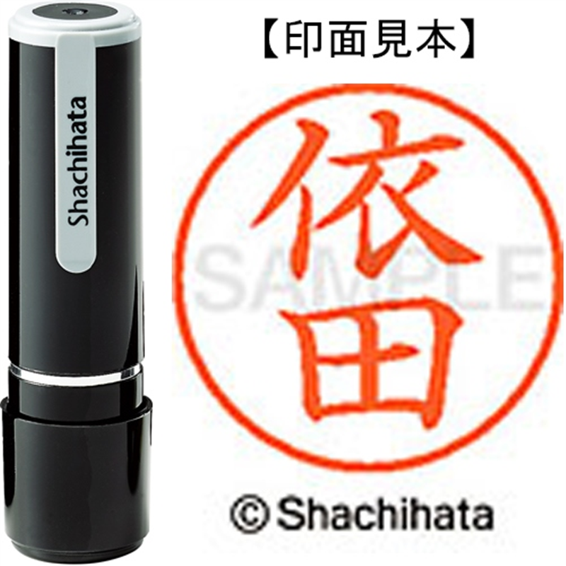 シヤチハタ ネーム9既製 XL-9 1988 依田 1個（ご注文単位1個）【直送品】