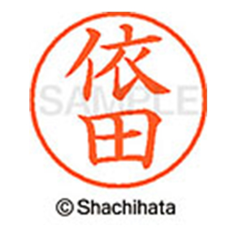 シヤチハタ ネーム9既製 XL-9 1988 依田 1個（ご注文単位1個）【直送品】