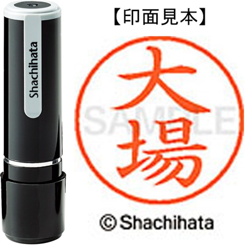 シヤチハタ ネーム9既製 XL-9 2073 大場 1個（ご注文単位1個）【直送品】