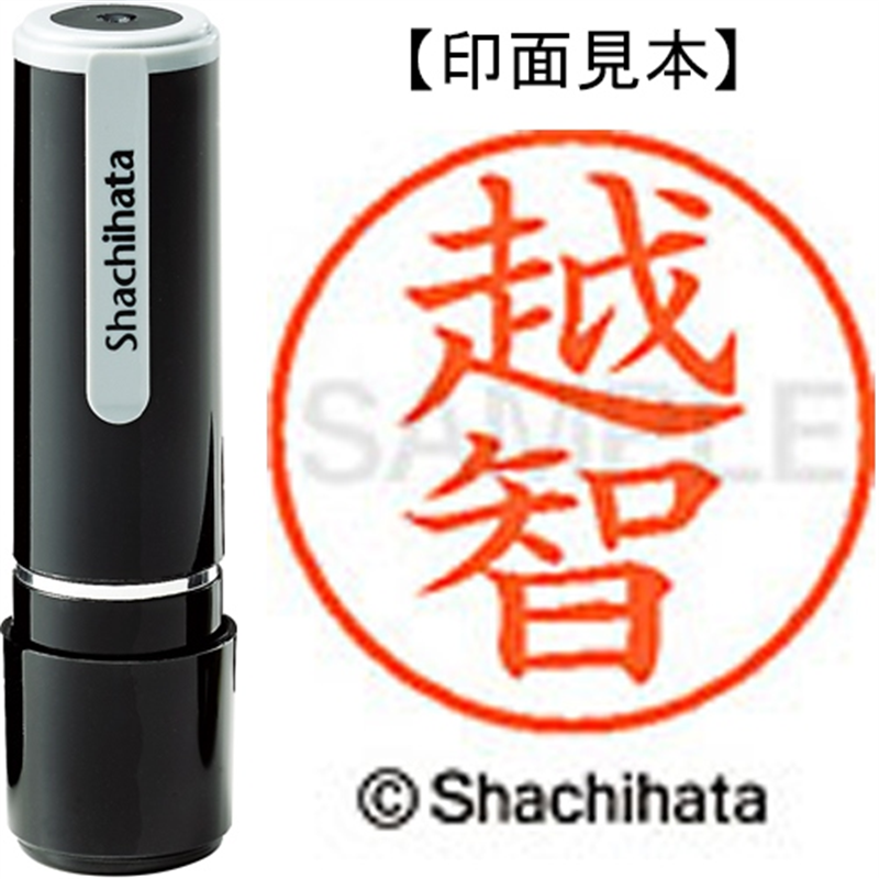 シヤチハタ ネーム9既製 XL-9 2074 越智 1個（ご注文単位1個）【直送品】