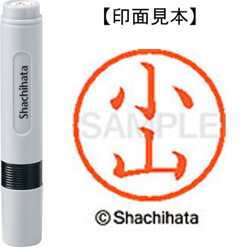 シヤチハタ ネーム6既製 XL-6 1080 小山 1個（ご注文単位1個）【直送品】