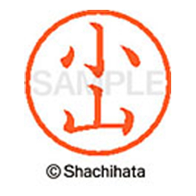 シヤチハタ ネーム6既製 XL-6 1080 小山 1個（ご注文単位1個）【直送品】