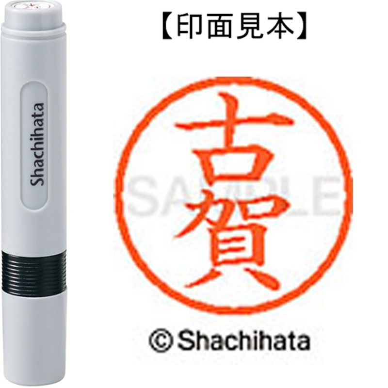 シヤチハタ ネーム6既製 XL-6 1108 古賀 1個（ご注文単位1個）【直送品】