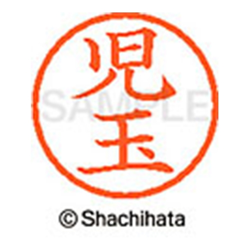 シヤチハタ ネーム6既製 XL-6 1123 児玉 1個(ご注文単位1個)【直送品】