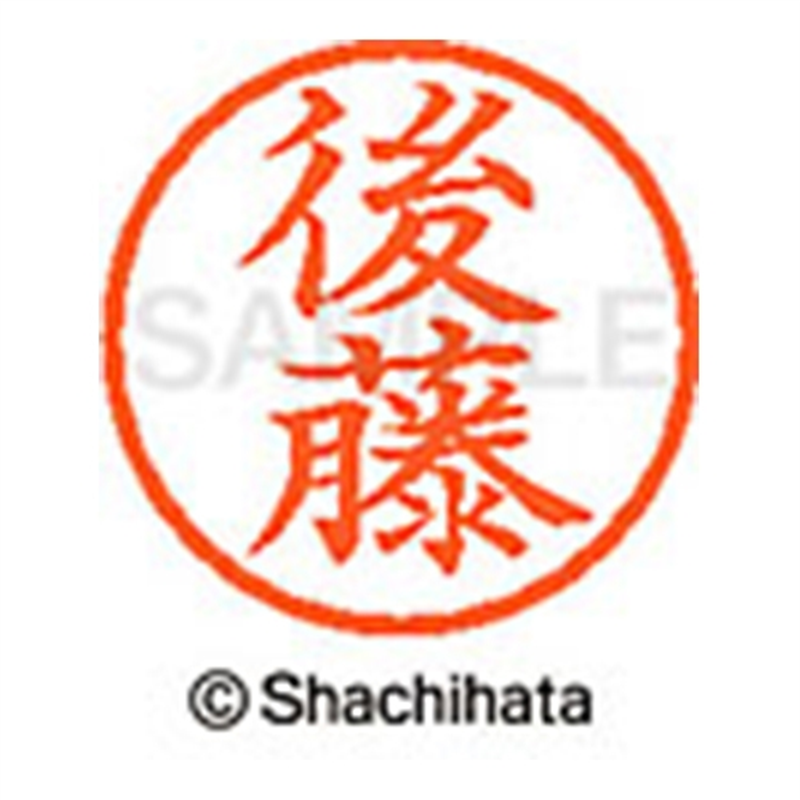 シヤチハタ ネーム6既製 XL-6 1126 後藤 1個(ご注文単位1個)【直送品】