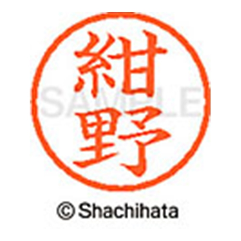 シヤチハタ ネーム6既製 XL-6 1150 紺野 1個(ご注文単位1個)【直送品】