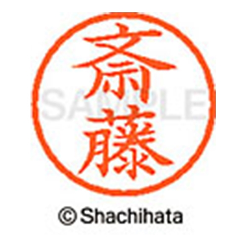 シヤチハタ ネーム6既製 XL-6 1153 斎藤 1個(ご注文単位1個)【直送品】