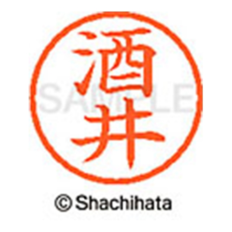 シヤチハタ ネーム6既製 XL-6 1156 酒井 1個(ご注文単位1個)【直送品】