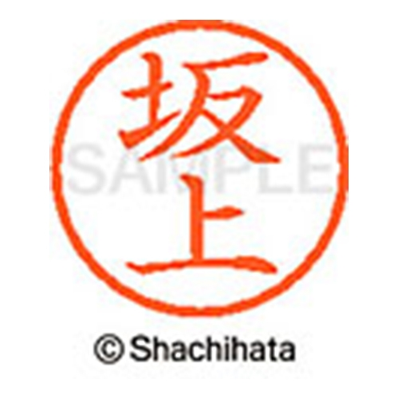 シヤチハタ ネーム6既製 XL-6 1160 坂上 1個(ご注文単位1個)【直送品】