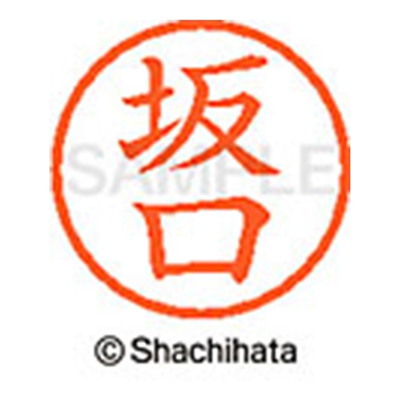 シヤチハタ ネーム6既製 XL-6 1161 坂口 1個（ご注文単位1個）【直送品】