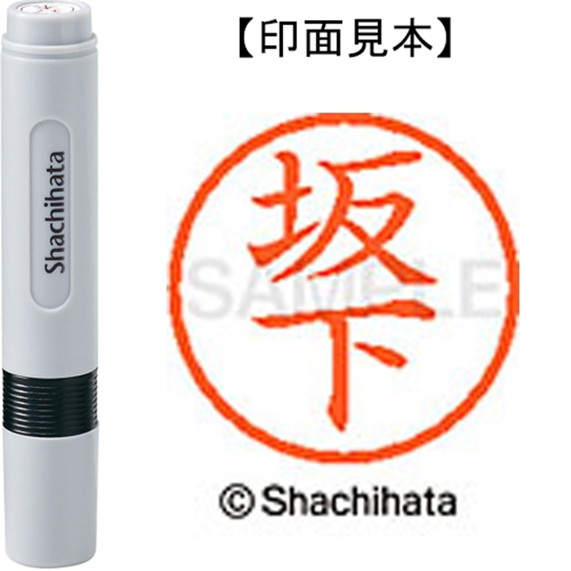 シヤチハタ ネーム6既製 XL-6 1165 坂下 1個（ご注文単位1個）【直送品】