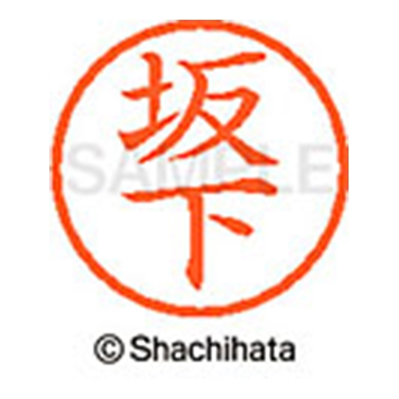 シヤチハタ ネーム6既製 XL-6 1165 坂下 1個（ご注文単位1個）【直送品】