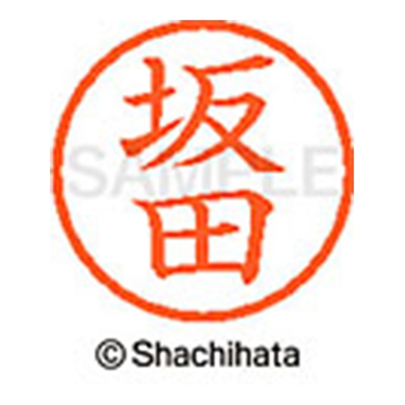 シヤチハタ ネーム6既製 XL-6 1166 坂田 1個(ご注文単位1個)【直送品】