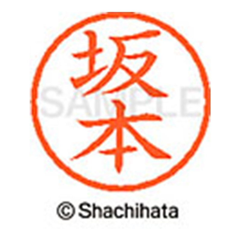 シヤチハタ ネーム6既製 XL-6 1174 坂本 1個（ご注文単位1個）【直送品】