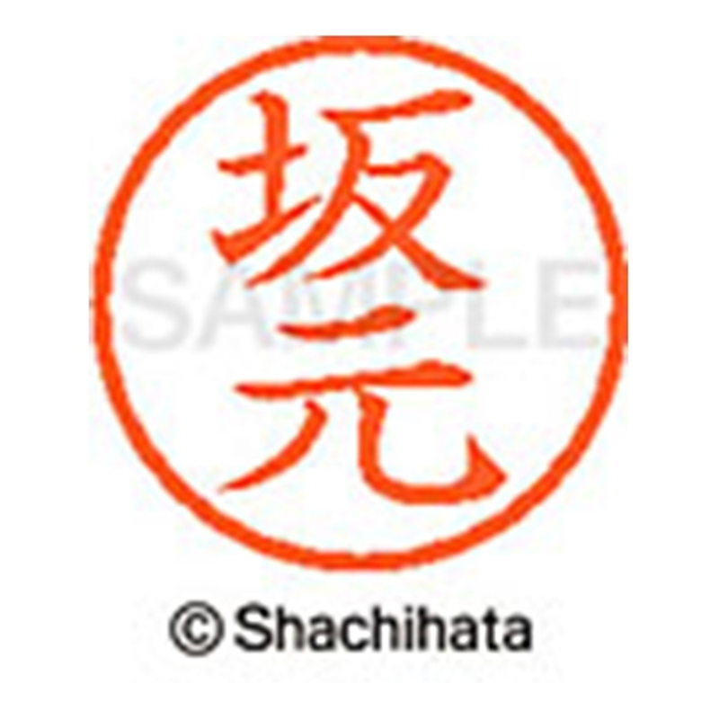 シヤチハタ ネーム6既製 XL-6 1175 坂元 1個(ご注文単位1個)【直送品】