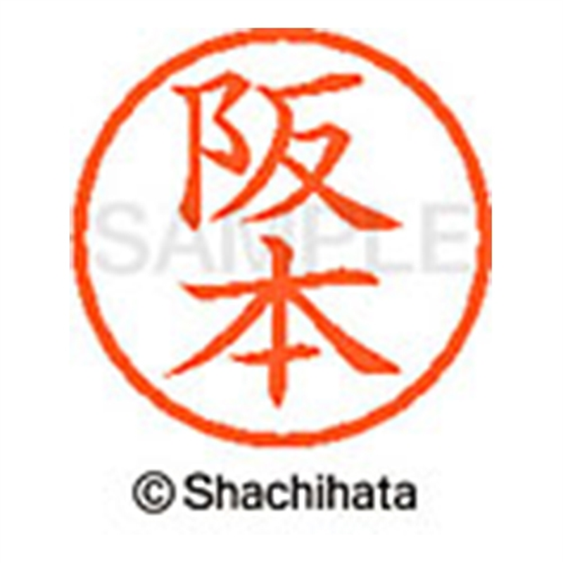 シヤチハタ ネーム6既製 XL-6 1180 阪本 1個(ご注文単位1個)【直送品】