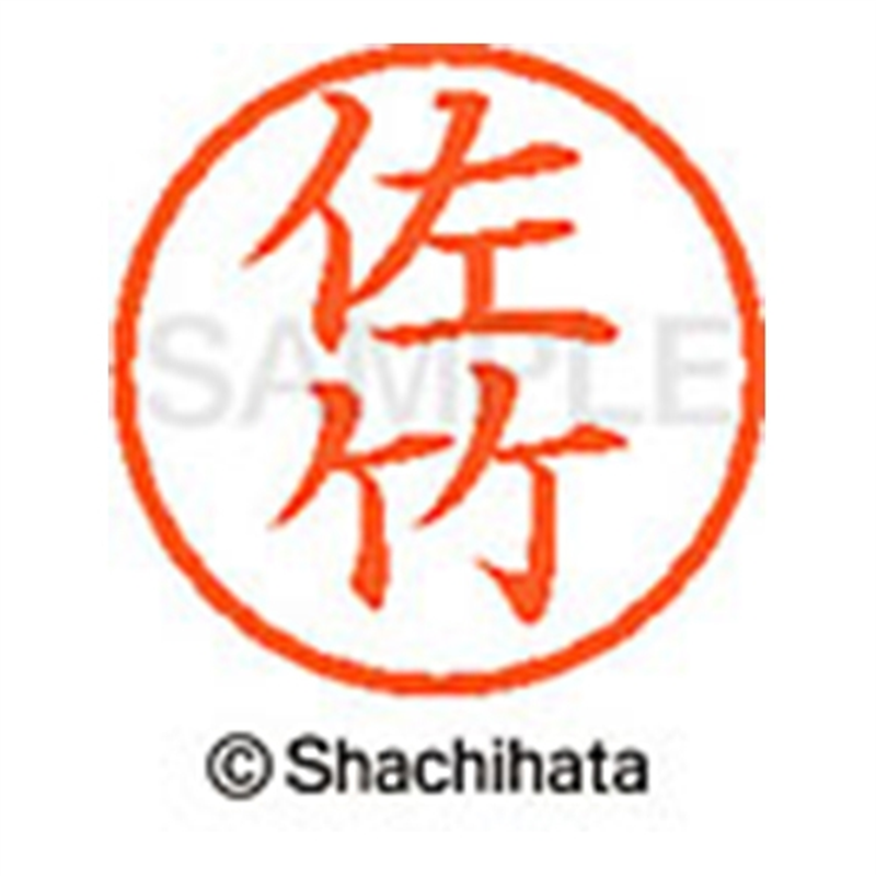 シヤチハタ ネーム6既製 XL-6 1187 佐竹 1個(ご注文単位1個)【直送品】