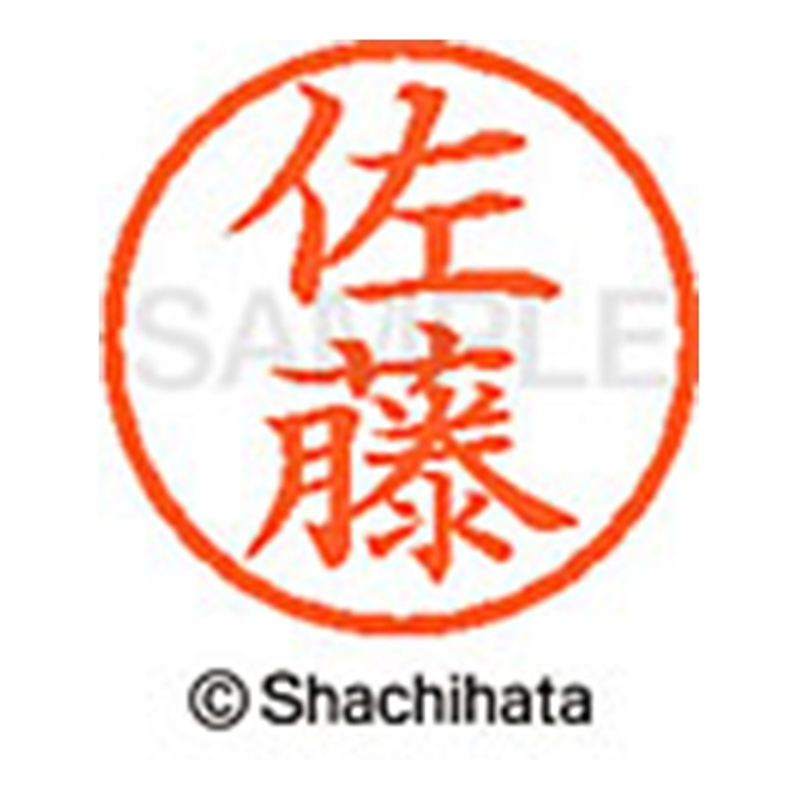 シヤチハタ ネーム6既製 XL-6 1188 佐藤 1個(ご注文単位1個)【直送品】