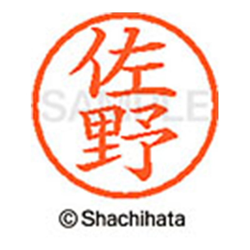 シヤチハタ ネーム6既製 XL-6 1189 佐野 1個（ご注文単位1個）【直送品】