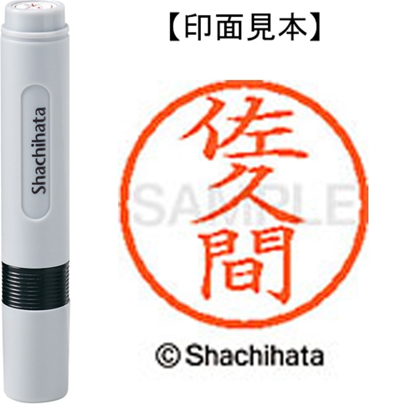 シヤチハタ ネーム6既製 XL-6 1193 佐久間 1個（ご注文単位1個）【直送品】