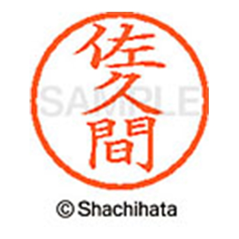 シヤチハタ ネーム6既製 XL-6 1193 佐久間 1個（ご注文単位1個）【直送品】