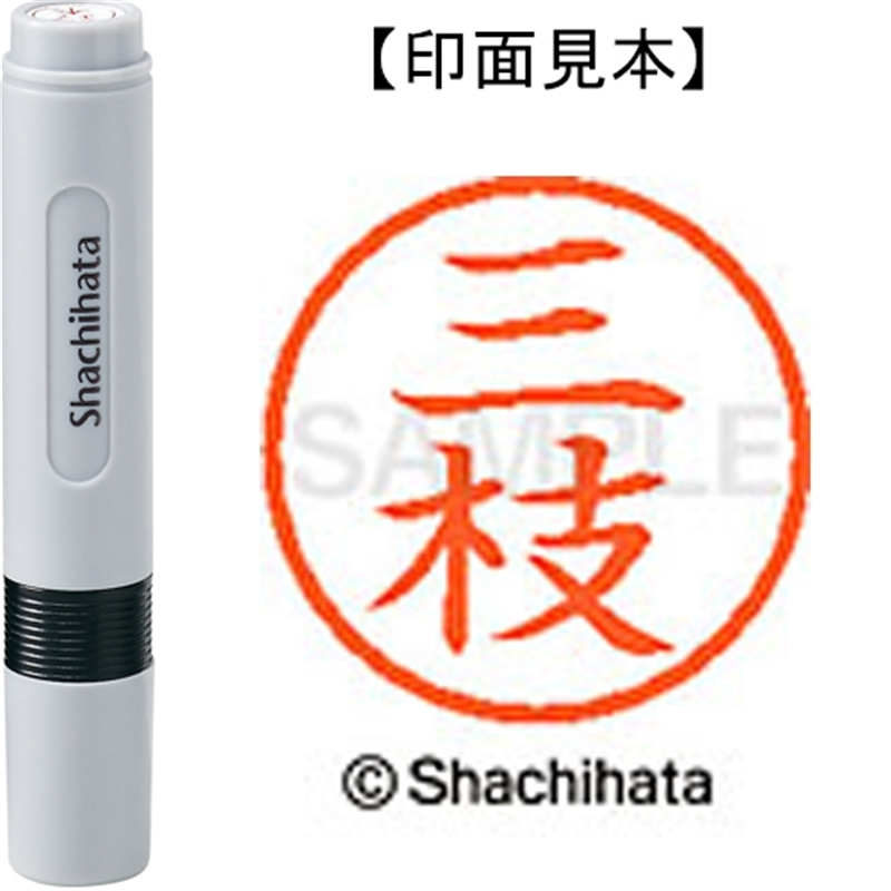 シヤチハタ ネーム6既製 XL-6 1241 三枝 1個（ご注文単位1個）【直送品】