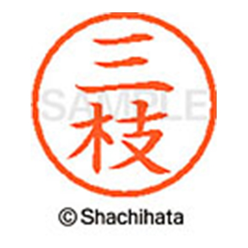 シヤチハタ ネーム6既製 XL-6 1241 三枝 1個(ご注文単位1個)【直送品】