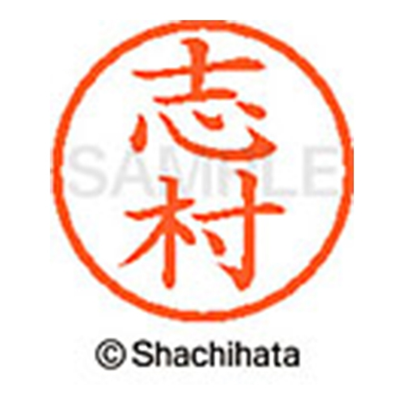 シヤチハタ ネーム6既製 XL-6 1268 志村 1個(ご注文単位1個)【直送品】