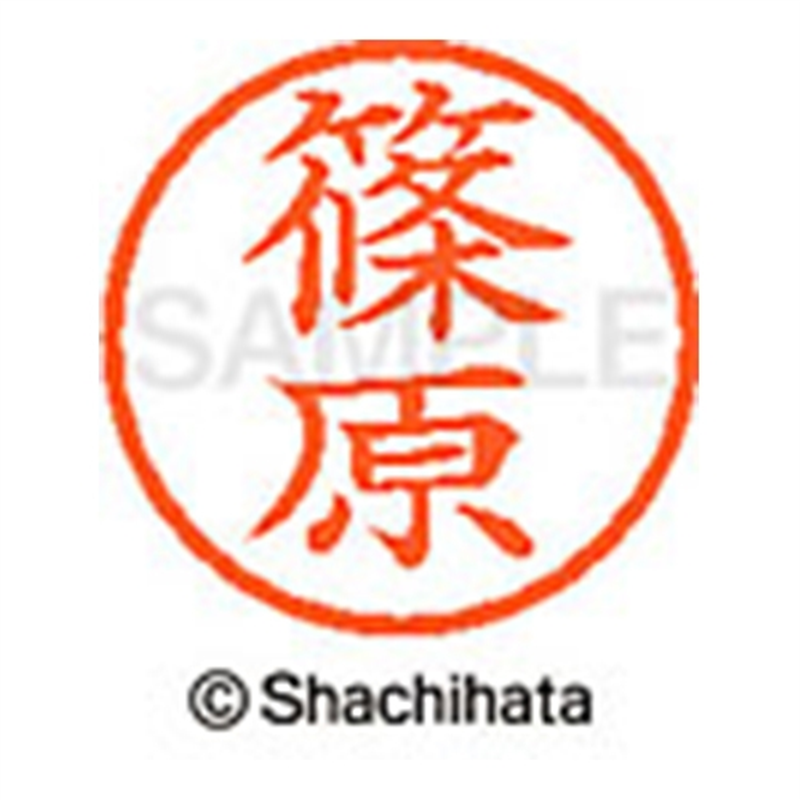 シヤチハタ ネーム6既製 XL-6 1274 篠原 1個(ご注文単位1個)【直送品】