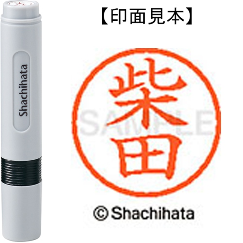 シヤチハタ ネーム6既製 XL-6 1276 柴田 1個（ご注文単位1個）【直送品】
