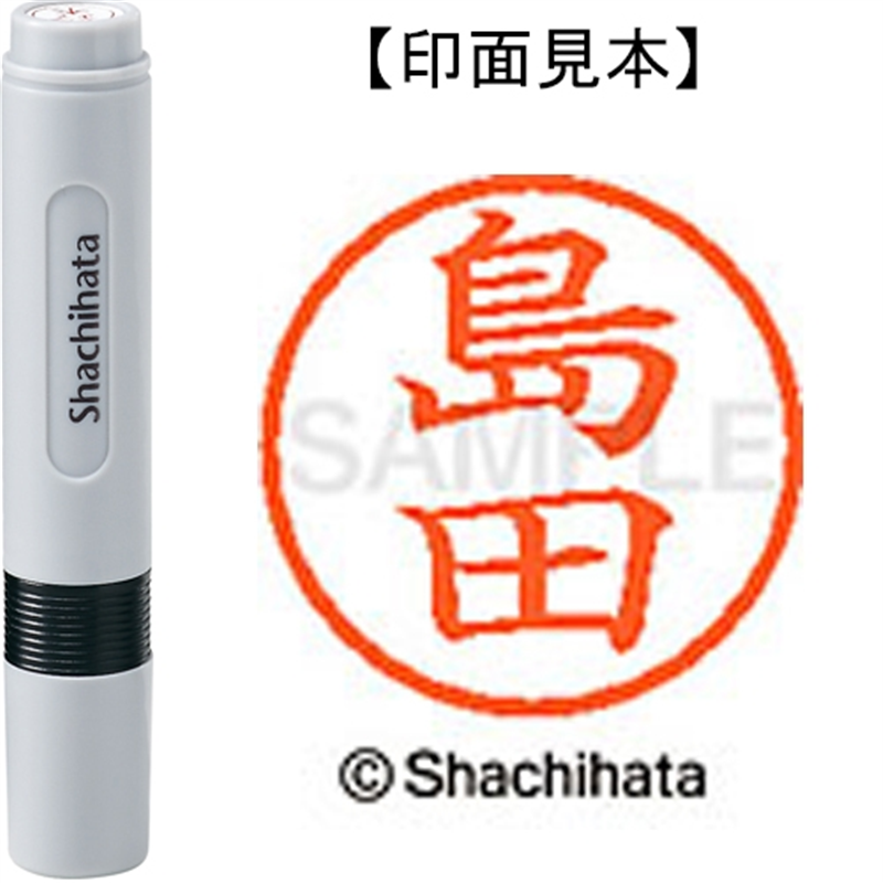 シヤチハタ ネーム6既製 XL-6 1279 島田 1個（ご注文単位1個）【直送品】